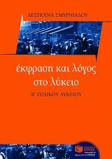 ΣΜΥΡΝΙΑΔΟΥ ΔΕΣΠΟΙΝΑ ΕΚΦΡΑΣΗ ΚΑΙ ΛΟΓΟΣ ΣΤΟ ΛΥΚΕΙΟΥ Β ΛΥΚΕΙΟΥ