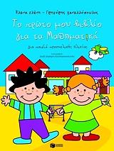 ΚΑΝΕΛΛΟΠΟΥΛΟΣ ΓΡΗΓΟΡΗΣ, ΕΛΕΝΗ ΕΛΕΝΑ ΤΟ ΠΡΩΤΟ ΜΟΥ ΒΙΒΛΙΟ ΓΙΑ ΤΑ ΜΑΘΗΜΑΤΙΚΑ