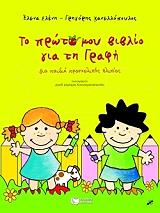 ΚΑΝΕΛΛΟΠΟΥΛΟΣ ΓΡΗΓΟΡΗΣ, ΕΛΕΝΗ ΕΛΕΝΑ ΤΟ ΠΡΩΤΟ ΜΟΥ ΒΙΒΛΙΟ ΓΙΑ ΤΗ ΓΡΑΦΗ