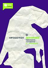 ΚΟΚΟΒΙΚΟΣ ΘΑΝΑΣΗΣ ΗΡΟΔΟΤΟΥ ΙΣΤΟΡΙΕΣ Α ΓΥΜΝΑΣΙΟΥ