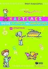ΑΝΑΓΝΩΣΤΟΥ ΦΑΝΗ ΚΑΡΤΕΛΕΣ ΠΡΩΤΗΣ ΑΡΙΘΜΗΣΗΣ ΚΑΙ ΜΑΘΗΜΑΤΙΚΩΝ Α ΔΗΜΟΤΙΚΟΥ