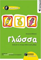 ΜΠΕΣΙΟΣ ΑΝΤΩΝΗΣ ΓΛΩΣΣΑ Γ ΔΗΜΟΤΙΚΟΥ