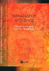 ΜΕΝΑΝΔΡΟΣ ΔΥΣΚΟΛΟΣ