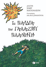 ΜΑΓΚΝΑΣΟΝ ΣΝΕΡ ΑΝΤΡΙ ΤΑ ΠΑΙΔΙΑ ΤΟΥ ΓΑΛΑΖΙΟΥ ΠΛΑΝΗΤΗ