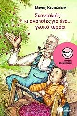 ΚΟΝΤΟΛΕΩΝ ΜΑΝΟΣ ΣΚΑΝΤΑΛΙΕΣ ΚΙ ΑΝΟΗΣΙΕΣ ΓΙΑ ΕΝΑ ΓΛΥΚΟ ΚΕΡΑΣΙ