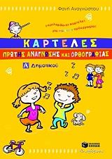 ΑΝΑΓΝΩΣΤΟΥ ΦΑΝΗ ΚΑΡΤΕΛΕΣ ΠΡΩΤΗΣ ΑΝΑΓΝΩΣΗΣ ΚΑΙ ΟΡΘΟΓΡΑΦΙΑΣ Α ΔΗΜΟΤΙΚΟΥ