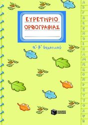 ΕΥΡΕΤΗΡΙΟ ΟΡΘΟΓΡΑΦΙΑΣ Α ΚΑΙ Β ΔΗΜΟΤΙΚΟΥ