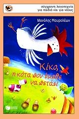 ΜΑΥΡΟΛΕΩΝ ΜΑΝΟΛΗΣ ΚΙΚΟ Η ΚΟΤΑ ΠΟΥ ΕΜΑΘΕ ΝΑ ΠΕΤΑΕΙ
