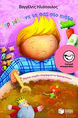 ΗΛΙΟΠΟΥΛΟΣ ΒΑΓΓΕΛΗΣ ΠΑΡΑΜΥΘΙΑ ΝΑ ΤΑ ΦΑΣ ΣΤΟ ΠΙΑΤΟ