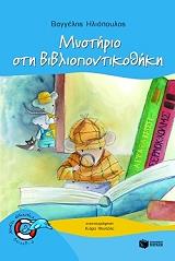 ΜΥΣΤΗΡΙΟ ΣΤΗ ΒΙΒΛΙΟΠΟΝΤΙΚΟΘΗΚΗ