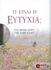ΣΥΛΛΟΓΙΚΟ ΕΡΓΟ ΤΙ ΕΙΝΑΙ Η ΕΥΤΥΧΙΑ;