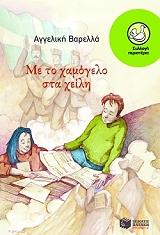 ΒΑΡΕΛΛΑ ΑΓΓΕΛΙΚΗ ΜΕ ΤΟ ΧΑΜΟΓΕΛΟ ΣΤΑ ΧΕΙΛΗ