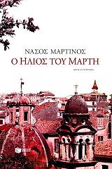 ΜΑΡΤΙΝΟΣ ΝΑΣΟΣ Ο ΗΛΙΟΣ ΤΟΥ ΜΑΡΤΗ