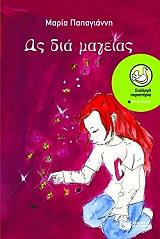 ΠΑΠΑΓΙΑΝΝΗ ΜΑΡΙΑ ΩΣ ΔΙΑ ΜΑΓΕΙΑΣ
