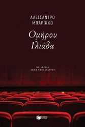ΟΜΗΡΟΥ ΙΛΙΑΔΑ