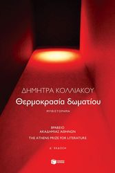 ΚΟΛΛΙΑΚΟΥ ΔΗΜΗΤΡΑ ΘΕΡΜΟΚΡΑΣΙΑ ΔΩΜΑΤΙΟΥ