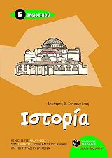 ΚΑΤΣΟΥΛΑΚΟΣ ΔΗΜΗΤΡΗΣ ΙΣΤΟΡΙΑ Ε ΔΗΜΟΤΙΚΟΥ