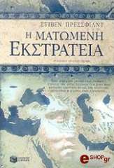 Η ΜΑΤΩΜΕΝΗ ΕΚΣΤΡΑΤΕΙΑ