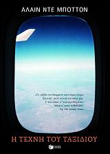 ΝΤΕ ΜΠΟΤΤΟΝ ΑΛΑΙΝ Η ΤΕΧΝΗ ΤΟΥ ΤΑΞΙΔΙΟΥ