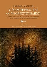 ΜΑΓΓΙΝΗ ΓΚΟΛΦΩ Ο ΧΑΜΠΕΡΜΑΣ ΚΑΙ ΟΙ ΝΕΟΑΡΙΣΤΟΤΕΛΙΚΟΙ
