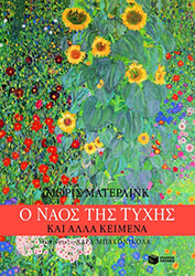 ΜΑΤΕΡΛΙΝΚ ΜΩΡΙΣ Ο ΝΑΟΣ ΤΗΣ ΤΥΧΗΣ ΚΑΙ ΑΛΛΑ ΚΕΙΜΕΝΑ