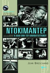 ΜΠΡΕΣΚΑΝΤ ΖΑΝ ΝΤΟΚΙΜΑΝΤΕΡ Η ΑΛΛΗ ΟΨΗ ΤΟΥ ΚΙΝΗΜΑΤΟΓΡΑΦΟΥ