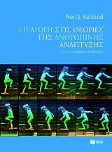 ΣΑΛΚΙΝΤ ΝΗΛ ΕΙΣΑΓΩΓΗ ΣΤΙΣ ΘΕΩΡΙΕΣ ΤΗΣ ΑΝΘΡΩΠΙΝΗΣ ΑΝΑΠΤΥΞΗΣ