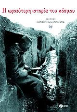 ΚΑΛΙΟΤΣΟΣ ΠΑΝΤΕΛΗΣ Η ΩΡΑΙΟΤΕΡΗ ΙΣΤΟΡΙΑ ΤΟΥ ΚΟΣΜΟΥ