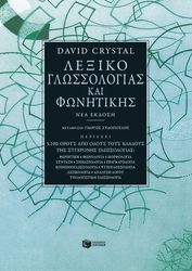 CRYSTAL DAVID ΛΕΞΙΚΟ ΓΛΩΣΣΟΛΟΓΙΑΣ ΚΑΙ ΦΩΝΗΤΙΚΗΣ