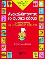 ΜΑΚΝΤΟΝΑΛΝΤ ΣΑΡΟΝ ΑΝΑΚΑΛΥΠΤΟΝΤΑΣ ΤΟ ΦΥΣΙΚΟ ΚΟΣΜΟ