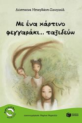 ΜΠΟΓΔΑΝΗ ΣΟΥΓΙΟΥΛ ΔΕΣΠΟΙΝΑ ΜΕ ΕΝΑ ΧΑΡΤΙΝΟ ΦΕΓΓΑΡΑΚΙ ΤΑΞΙΔΕΥΩ