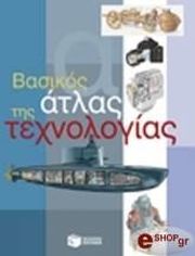 ΒΑΣΙΚΟΣ ΑΤΛΑΣ ΤΕΧΝΟΛΟΓΙΑΣ