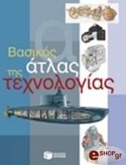 ΒΑΣΙΚΟΣ ΑΤΛΑΣ ΤΕΧΝΟΛΟΓΙΑΣ φωτογραφία