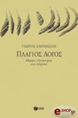 ΚΑΡΑΝΑΣΙΟΣ ΓΙΩΡΓΟΣ ΠΛΑΓΙΟΣ ΛΟΓΟΣ