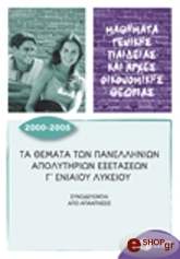ΤΑ ΘΕΜΑΤΑ ΤΩΝ ΠΑΝΕΛΛΗΝΙΩΝ ΑΠΟΛΥΤΗΡΙΩΝ ΕΞΕΤΑΣΕΩΝ Γ ΕΝΙΑΙΟΥ ΛΥΚΕΙΟΥ 2000-2005