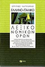 ΚΑΤΡΑΜΗΣ ΣΠΥΡΟΣ ΕΛΛΗΝΟΙΤΑΛΙΚΟ ΛΕΞΙΚΟ ΝΟΜΙΚΩΝ ΟΡΩΝ