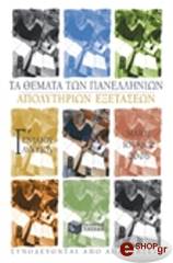ΤΑ ΘΕΜΑΤΑ ΤΩΝ ΠΑΝΕΛΛΗΝΙΩΝ ΑΠΟΛΥΤΗΡΙΩΝ ΕΞΕΤΑΣΕΩΝ Γ ΕΝΙΑΙΟΥ ΛΥΚΕΙΟΥ ΜΑΙΟΣ-ΙΟΥΝΙΟΣ 2006