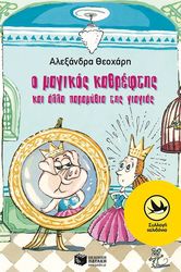 ΘΕΟΧΑΡΗ ΑΛΕΞΑΝΔΡΑ Ο ΜΑΓΙΚΟΣ ΚΑΘΡΕΦΤΗΣ ΚΑΙ ΑΛΛΑ ΠΑΡΑΜΥΘΙΑ ΤΗΣ ΓΙΑΓΙΑΣ