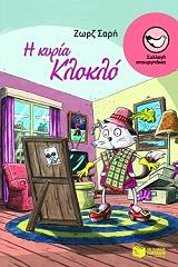 ΣΑΡΗ ΖΩΡΖ Η ΚΥΡΙΑ ΚΛΟΚΛΟ