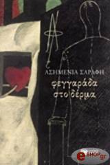 ΣΑΡΑΦΗ ΑΣΗΜΕΝΙΑ ΦΕΓΓΑΡΑΔΑ ΣΤΟ ΔΕΡΜΑ
