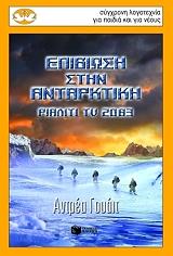 ΓΟΥΑΙΤ ΑΝΤΡΕΑ ΕΠΙΒΙΩΣΗ ΣΤΗΝ ΑΝΤΑΡΚΤΙΚΗ ΡΙΑΛΙΤΙ TV 2083
