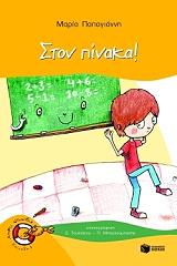 ΠΑΠΑΓΙΑΝΝΗ ΜΑΡΙΑ ΣΤΟΝ ΠΙΝΑΚΑ
