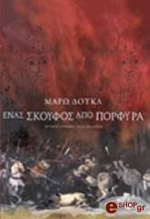 ΔΟΥΚΑ ΜΑΡΩ ΕΝΑΣ ΣΚΟΥΦΟΣ ΑΠΟ ΠΟΡΦΥΡΑ