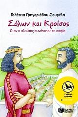 ΓΡΗΓΟΡΙΑΔΟΥ ΣΟΥΡΕΛΗ ΓΑΛΑΤΕΙΑ ΣΟΛΩΝ ΚΑΙ ΚΡΟΙΣΟΣ ΟΤΑΝ Ο ΠΛΟΥΣΙΟΣ ΣΥΝΑΝΤΗΣΕ ΤΗ ΣΟΦΙΑ