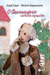 Ο ΦΑΝΤΑΣΜΕΝΟΣ ΚΑΙ ΑΛΛΑ ΠΑΡΑΜΥΘΙΑ