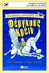 RIDDELL CHRIS, ΣΤΙΟΥΑΡΤ ΠΟΛ ΟΙ ΑΠΙΘΑΝΕΣ ΠΕΡΙΠΕΤΕΙΕΣ ΤΟΥ ΦΕΡΓΚΟΥΣ ΚΡΕΙΝ