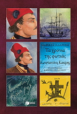ΣΚΙΑΔΑΡΕΣΗ ΜΑΡΙΑ ΤΑ ΧΡΟΝΙΑ ΤΗΣ ΦΩΤΙΑΣ-ΚΩΝΣΤΑΝΤΙΝΟΣ ΚΑΝΑΡΗΣ