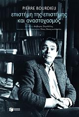 ΜΠΟΥΡΝΤΙΕ ΠΙΕΡ ΕΠΙΣΤΗΜΗ ΤΗΣ ΕΠΙΣΤΗΜΗΣ ΚΑΙ ΑΝΑΣΤΟΧΑΣΜΟΣ