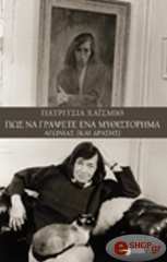 HIGHSMITH PATRICIA ΠΩΣ ΝΑ ΓΡΑΨΕΤΕ ΕΝΑ ΜΥΘΙΣΤΟΡΗΜΑ ΑΓΩΝΙΑΣ ΚΑΙ ΔΡΑΣΗΣ
