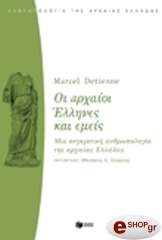 ΝΤΕΤΙΕΝ ΜΑΡΣΕΛ ΟΙ ΑΡΧΑΙΟΙ ΕΛΛΗΝΕΣ ΚΑΙ ΕΜΕΙΣ
